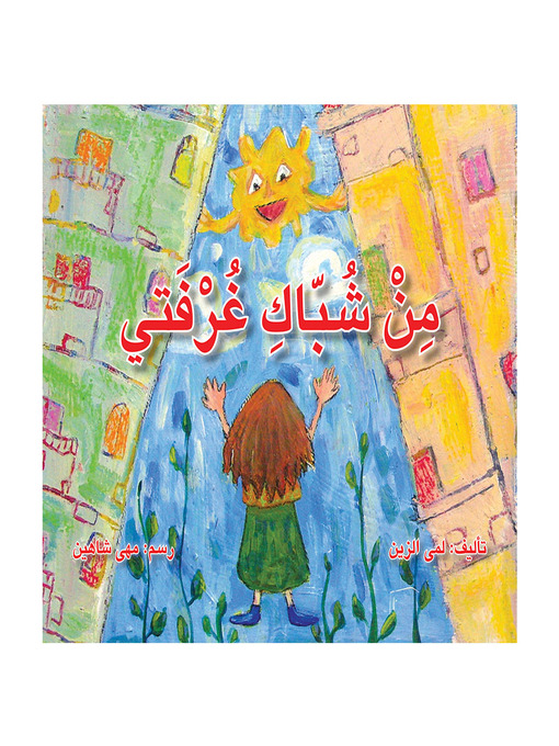 Title details for من شباك غرفتي by لمى الزين - Available